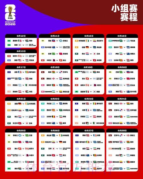 2026世界杯每日赛程完整版实时赛程官网入口 2026世界杯每日赛程完整版实时赛程官网入口