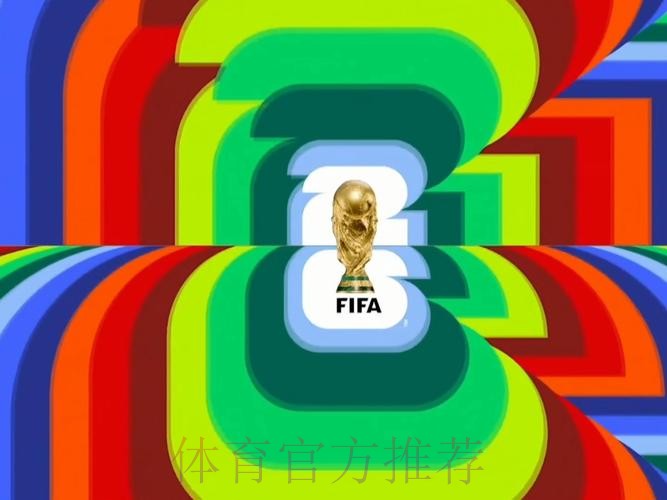 2026世界杯直播实时更新高清直播免费观看